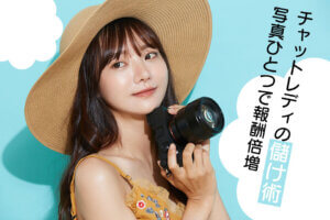 チャットレディの儲け術！写真ひとつで報酬倍増！