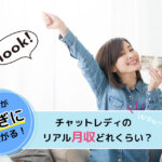 チャットレディのリアル月収どれくらい？努力が稼ぎに繋がる！