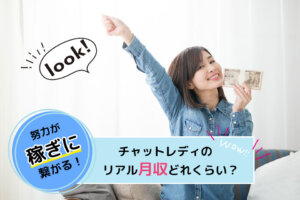 チャットレディのリアル月収どれくらい？努力が稼ぎに繋がる！