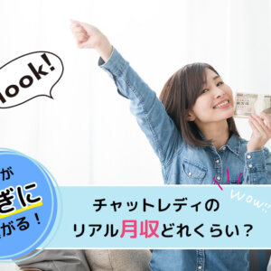 チャットレディのリアル月収どれくらい?努力が稼ぎに繋がる!