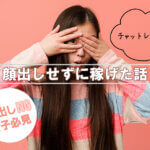 チャットレディで顔出しせずに稼げた話｜顔出しNG女子必見