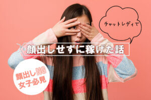 チャットレディで顔出しせずに稼げた話｜顔出しNG女子必見