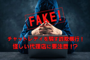 チャットレディを騙す詐欺横行！怪しい代理店に要注意！？
