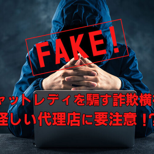 チャットレディを騙す詐欺横行!怪しい代理店に要注意!?