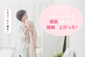 チャットレディで服装を変えたら報酬が上がった！