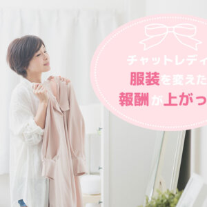 チャットレディで服装を変えたら報酬が上がった!