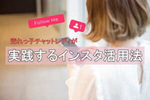 売れっ子チャットレディが実践するインスタ活用法