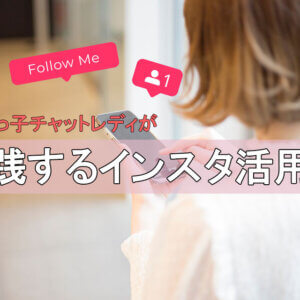 売れっ子チャットレディが実践するインスタ活用法