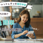 チャットレディの確定申告｜やり方次第で超簡単にできる裏技