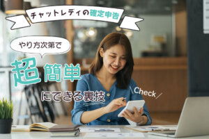 チャットレディの確定申告｜やり方次第で超簡単にできる裏技