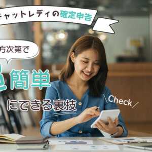 チャットレディの確定申告|やり方次第で超簡単にできる裏技