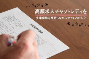 高額求人チャットレディを失業保険を受給しながらやってみたら？