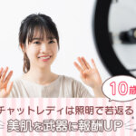チャットレディは照明で10歳若返る！美肌を武器に報酬UP