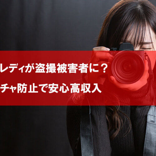 チャットレディが盗撮被害者に?キャプチャ防止で安心高収入