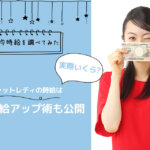 チャットレディの時給は実際いくら？平均時給アップ術も公開