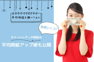 チャットレディの時給は実際いくら？平均時給アップ術も公開
