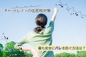 チャットレディの住民税対策｜最も安全にバレを防ぐ方法は？