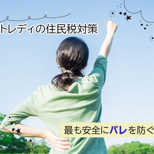 チャットレディの住民税対策|最も安全にバレを防ぐ方法は?