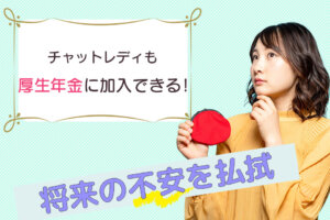 チャットレディも厚生年金に加入できる！将来の不安を払拭