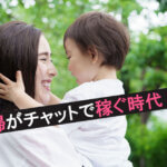 主婦がチャットで稼ぐ時代！確定申告で旦那バレ対策も完璧！