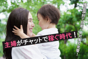 主婦がチャットで稼ぐ時代！確定申告で旦那バレ対策も完璧！