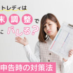 チャットレディは年末調整で周囲にバレる？確定申告時の対策法