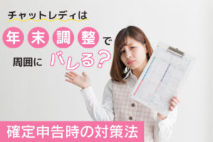 チャットレディは年末調整で周囲にバレる？確定申告時の対策法