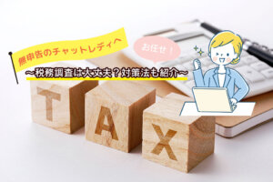 無申告のチャットレディへ～税務調査は大丈夫？対策法も紹介～