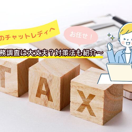 無申告のチャットレディへ~税務調査は大丈夫?対策法も紹介~