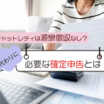 チャットレディは源泉徴収なし？代わりに必要な確定申告とは