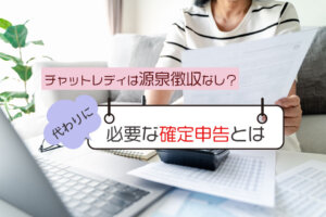 チャットレディは源泉徴収なし？代わりに必要な確定申告とは