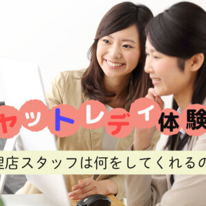 チャットレディ体験記|代理店スタッフは何をしてくれるの?