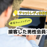 チャットレディ体験記｜現役チャットレディが接客した男性会員さん