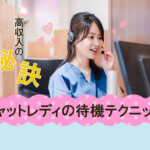 高収入の秘訣｜チャットレディの待機テクニック！