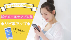チャットレディ必勝法！即効メールテンプレ集◆リピ率アップ◆