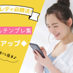 チャットレディ必勝法!即効メールテンプレ集◆リピ率アップ◆