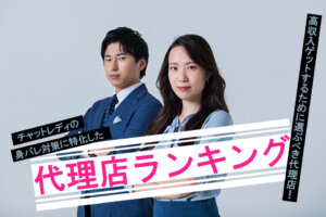 チャットレディの身バレ対策に特化した代理店ランキング