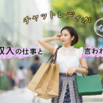 チャットレディが高収入の仕事と言われるのはなぜ？