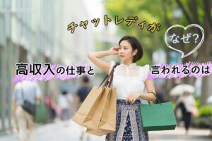 チャットレディが高収入の仕事と言われるのはなぜ？