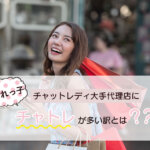 チャットレディ大手代理店に売れっ子チャトレが多い訳とは