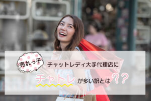 チャットレディ大手代理店に売れっ子チャトレが多い訳とは