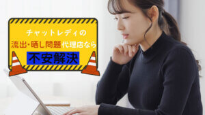 チャットレディの流出・晒し問題｜代理店なら不安解決！