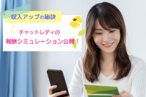 チャットレディの報酬シミュレーション公開！収入アップの秘訣