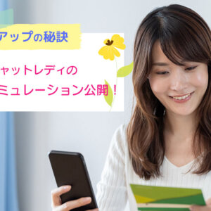 チャットレディの報酬シミュレーション公開!収入アップの秘訣