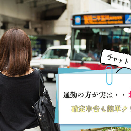チャットレディは通勤の方が実はお得!確定申告も簡単クリア