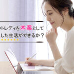 チャットレディを本業として自立した生活ができるか？