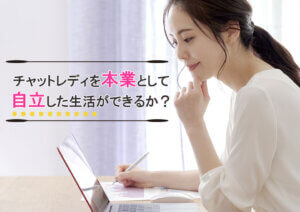 チャットレディを本業として自立した生活ができるか？