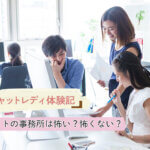 チャットレディ体験記｜チャットの事務所は怖い？怖くない？