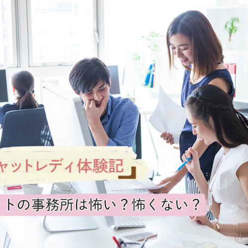 チャットレディ体験記|チャットの事務所は怖い?怖くない?