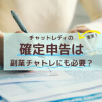 チャットレディの確定申告は副業チャトレにも必要？